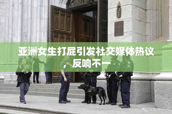 亚洲女生打屁引发社交媒体热议，反响不一