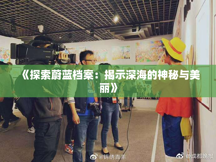 《探索蔚蓝档案：揭示深海的神秘与美丽》
