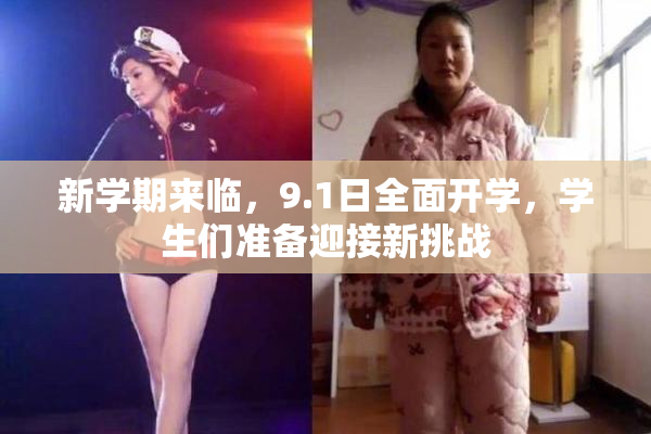 新学期来临，9.1日全面开学，学生们准备迎接新挑战