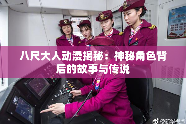八尺大人动漫揭秘：神秘角色背后的故事与传说