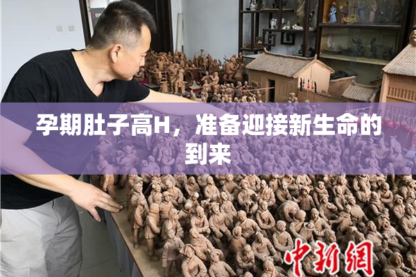 孕期肚子高H，准备迎接新生命的到来