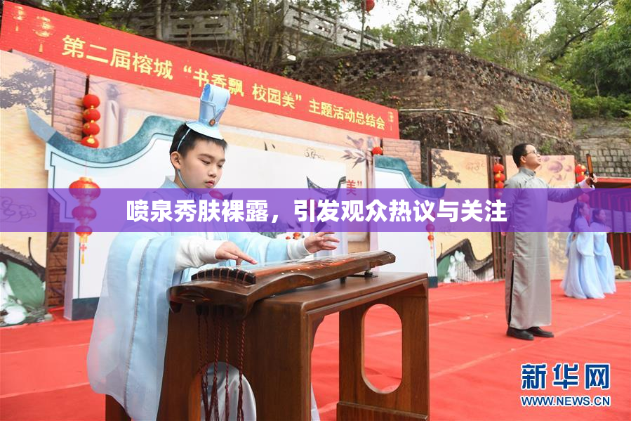 喷泉秀肤裸露，引发观众热议与关注