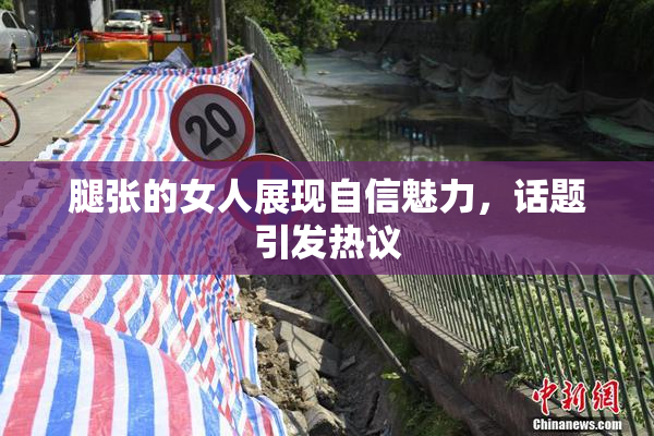 腿张的女人展现自信魅力，话题引发热议