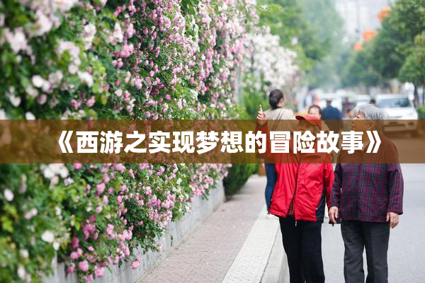 《西游之实现梦想的冒险故事》