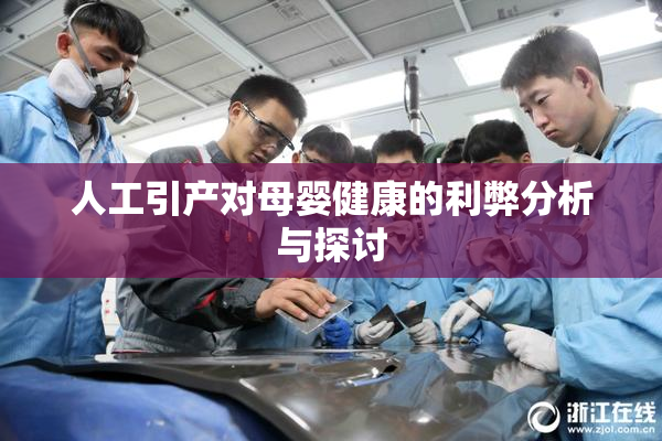 人工引产对母婴健康的利弊分析与探讨