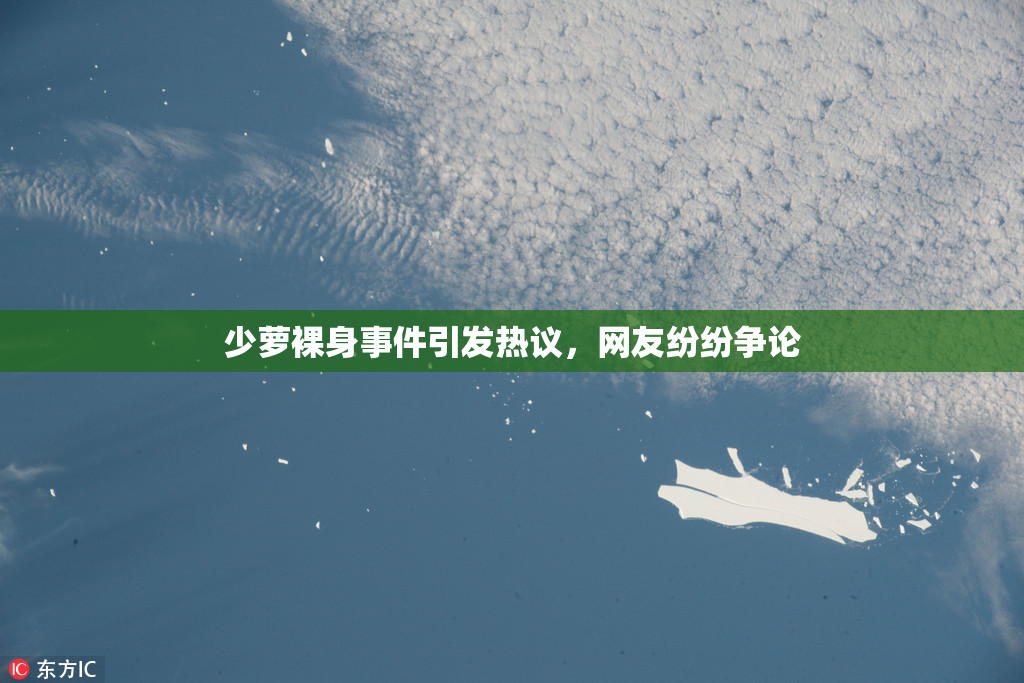 少萝裸身事件引发热议，网友纷纷争论