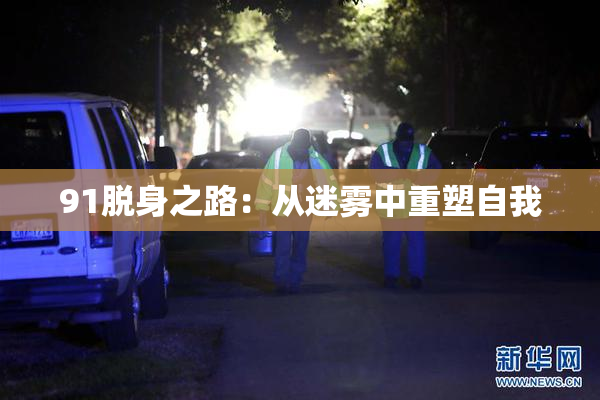 91脱身之路：从迷雾中重塑自我