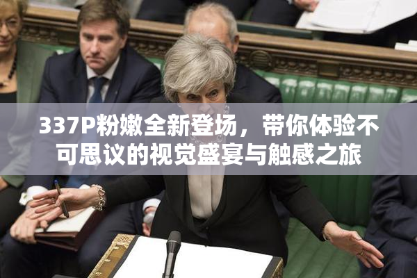 337P粉嫩全新登场，带你体验不可思议的视觉盛宴与触感之旅