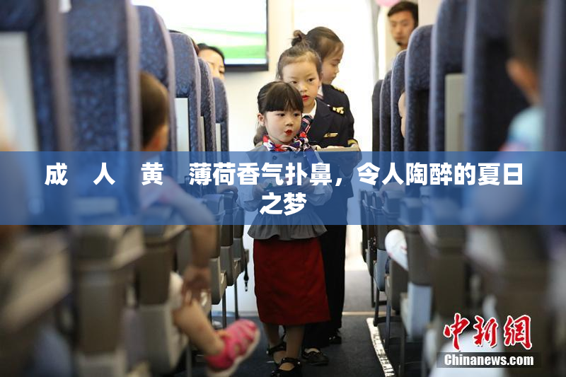 成　人　黄　薄荷香气扑鼻，令人陶醉的夏日之梦