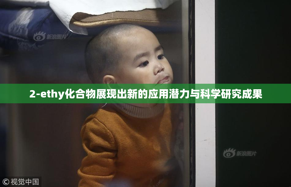 2-ethy化合物展现出新的应用潜力与科学研究成果
