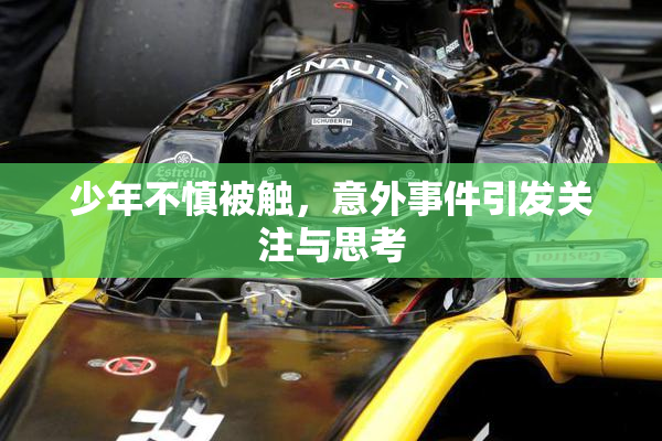 少年不慎被触，意外事件引发关注与思考