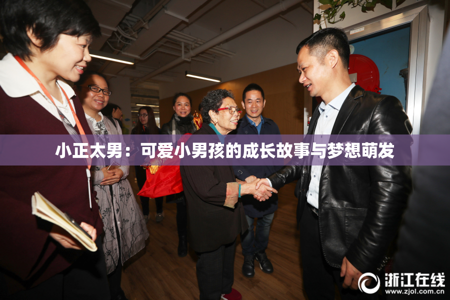 小正太男：可爱小男孩的成长故事与梦想萌发