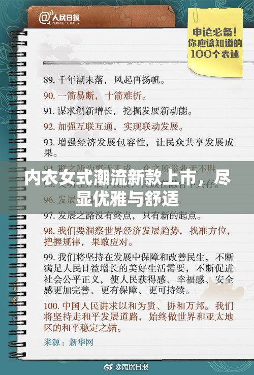 内衣女式潮流新款上市，尽显优雅与舒适