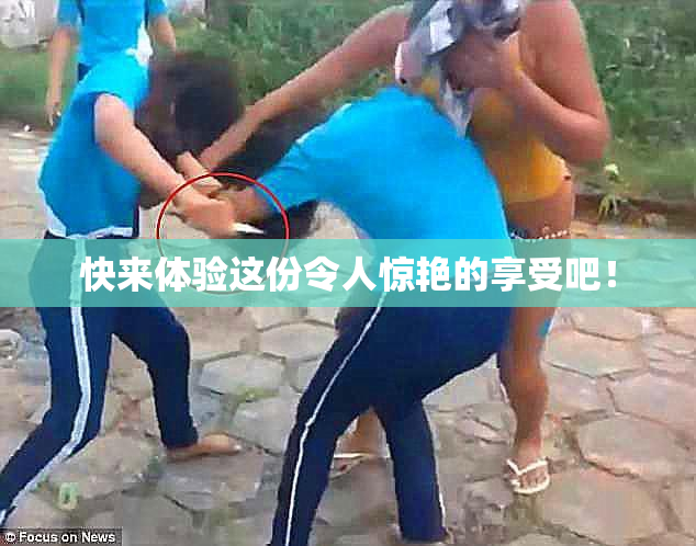 快来体验这份令人惊艳的享受吧！
