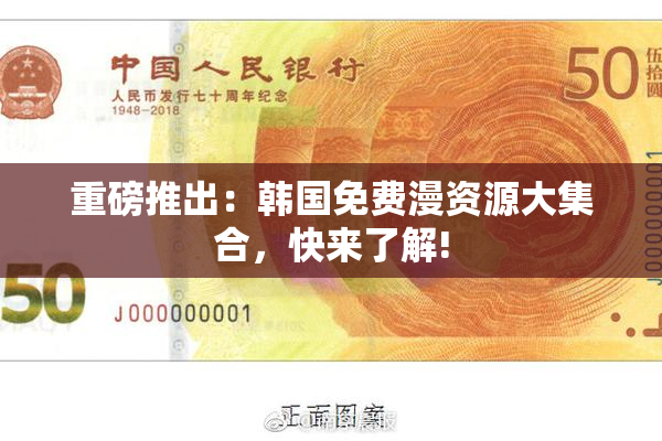 重磅推出：韩国免费漫资源大集合，快来了解!