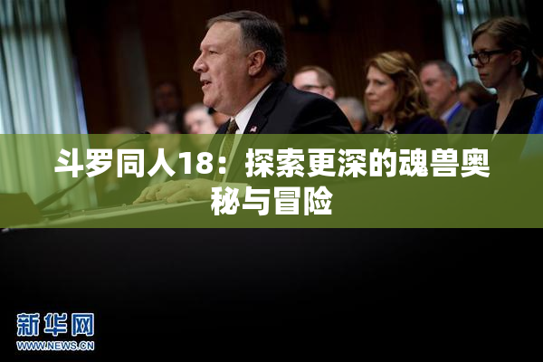 斗罗同人18：探索更深的魂兽奥秘与冒险