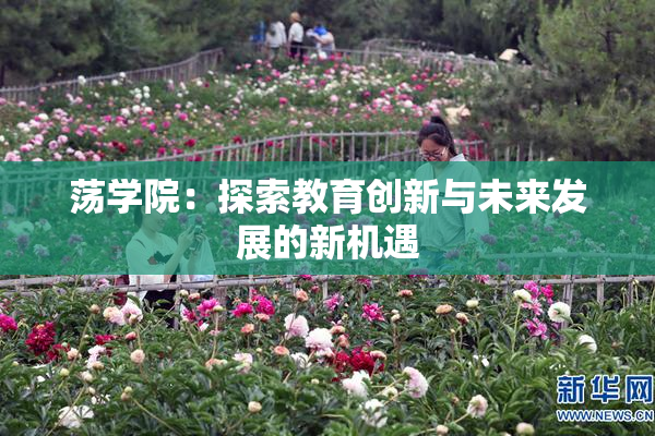 荡学院：探索教育创新与未来发展的新机遇