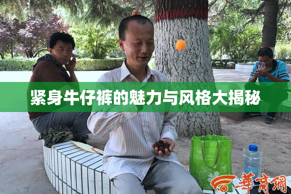 紧身牛仔裤的魅力与风格大揭秘