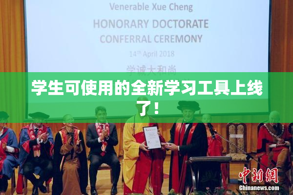 学生可使用的全新学习工具上线了！