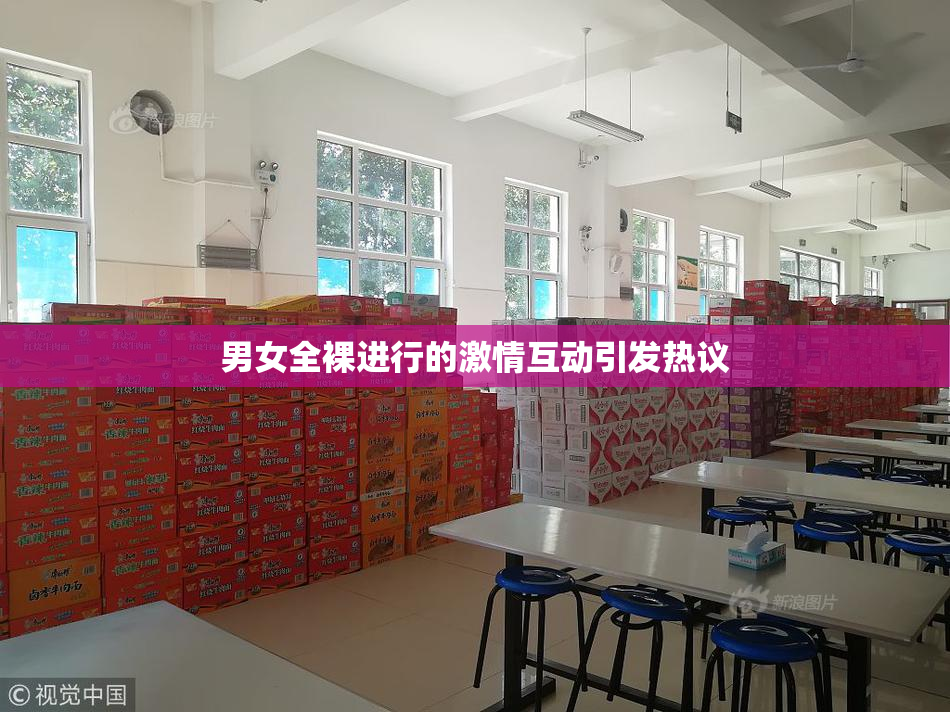 男女全裸进行的激情互动引发热议