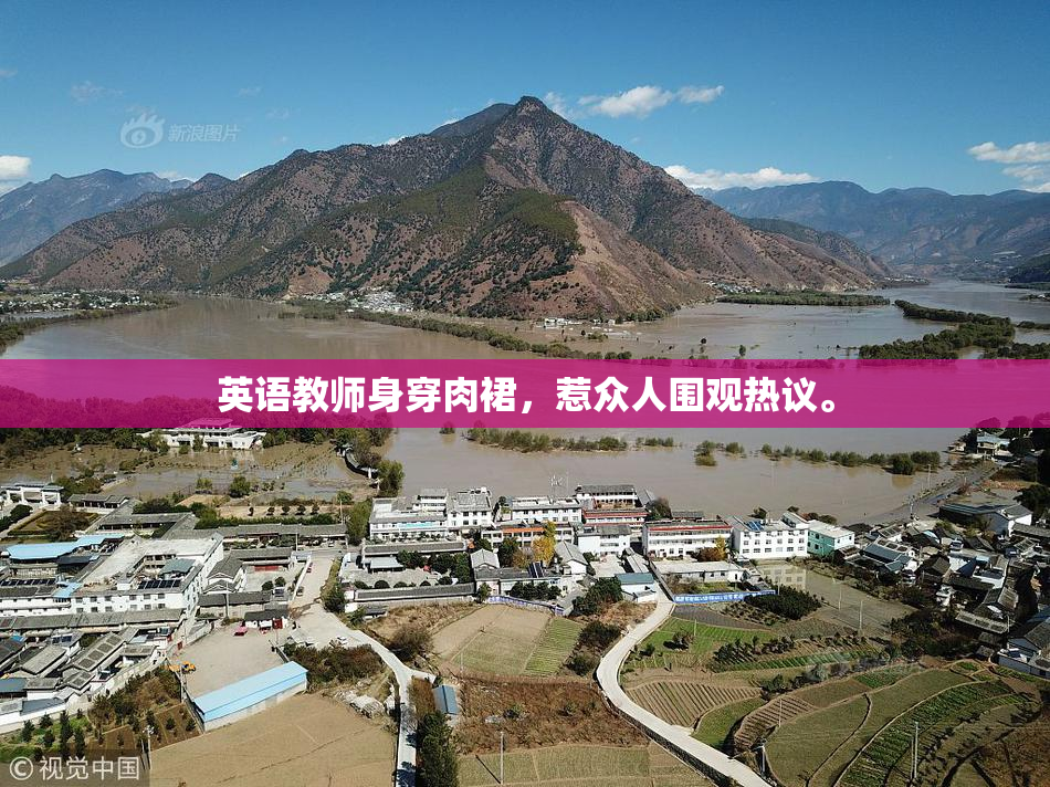 英语教师身穿肉裙，惹众人围观热议。