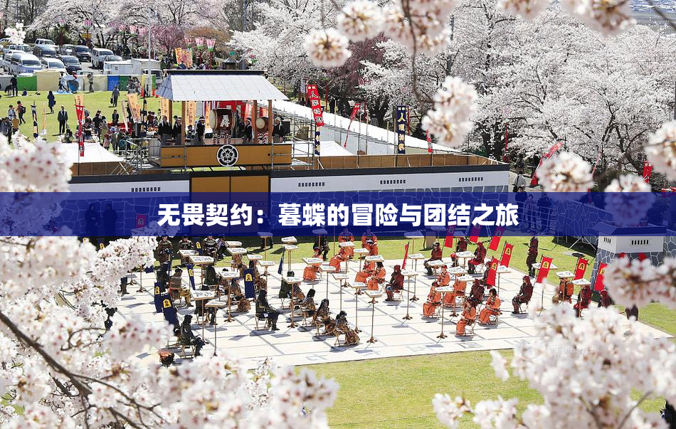 无畏契约：暮蝶的冒险与团结之旅