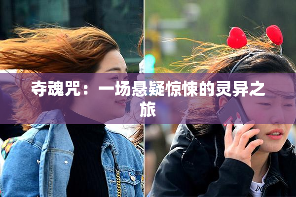 夺魂咒：一场悬疑惊悚的灵异之旅