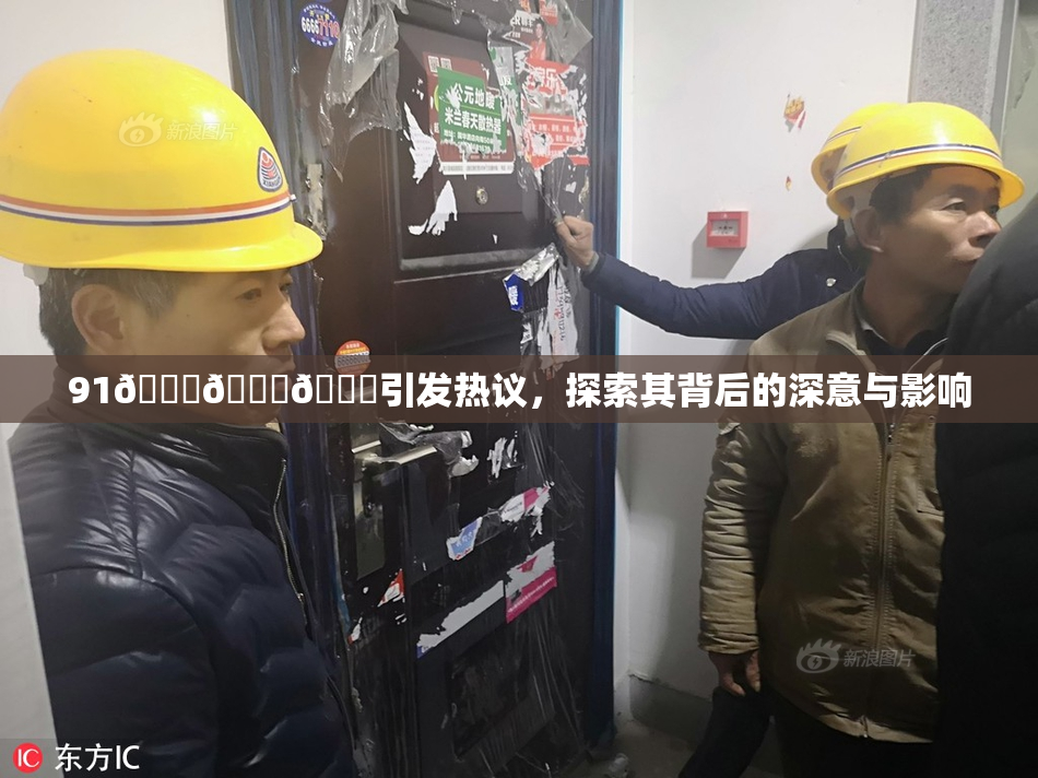 91🍆🍑🔞引发热议，探索其背后的深意与影响