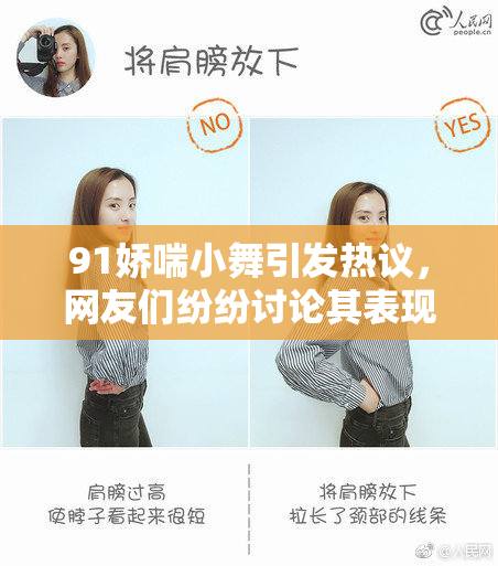 91娇喘小舞引发热议，网友们纷纷讨论其表现与魅力