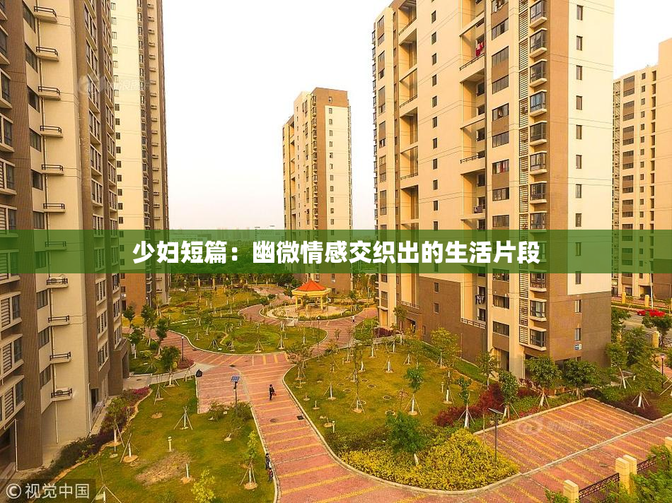 少妇短篇：幽微情感交织出的生活片段