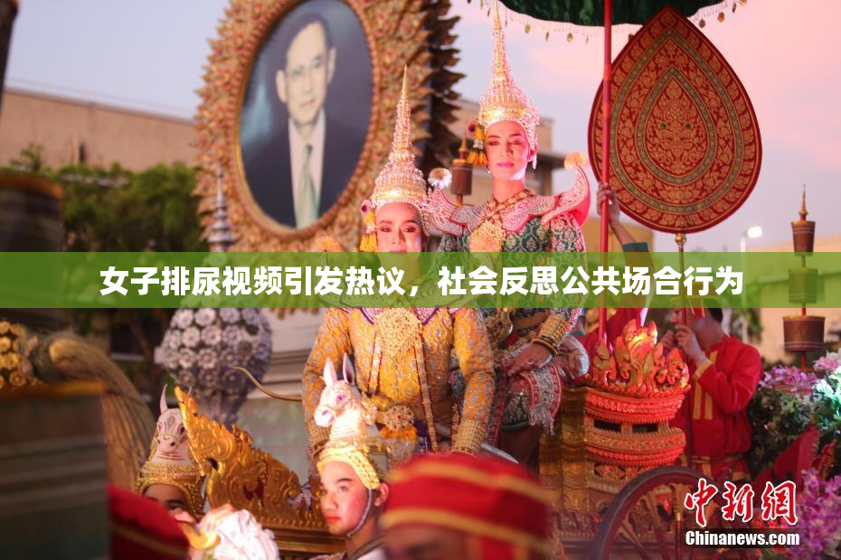 女子排尿视频引发热议，社会反思公共场合行为