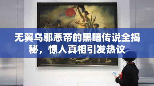 无翼乌邪恶帝的黑暗传说全揭秘，惊人真相引发热议
