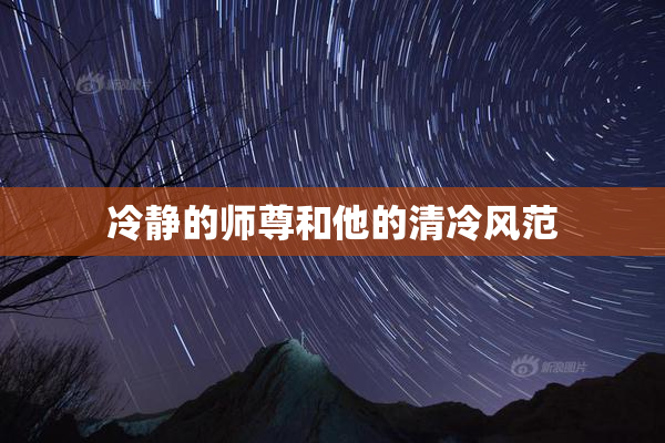 冷静的师尊和他的清冷风范