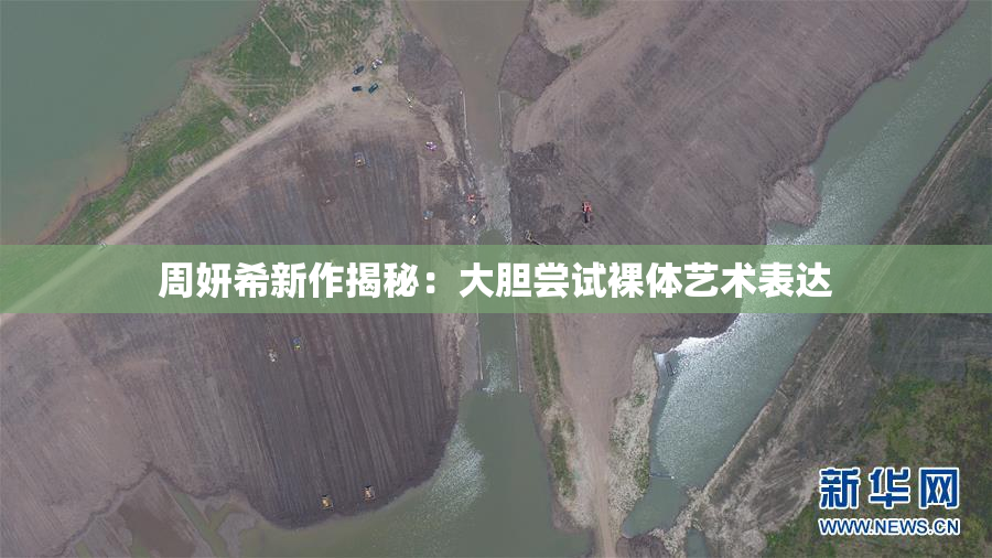 周妍希新作揭秘：大胆尝试裸体艺术表达