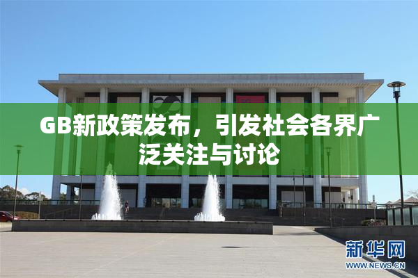 GB新政策发布，引发社会各界广泛关注与讨论