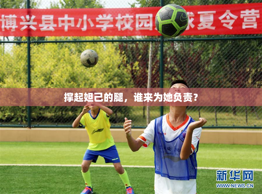 撑起妲己的腿，谁来为她负责？