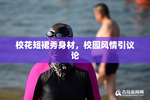 校花短裙秀身材，校园风情引议论