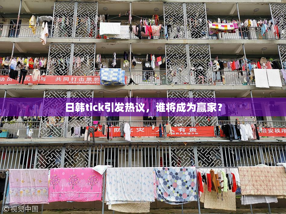 日韩tick引发热议，谁将成为赢家？