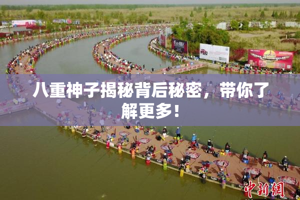 八重神子揭秘背后秘密，带你了解更多！