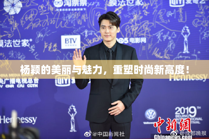 杨颖的美丽与魅力，重塑时尚新高度！