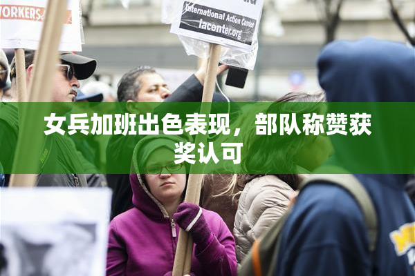 女兵加班出色表现，部队称赞获奖认可
