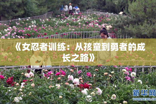 《女忍者训练：从孩童到勇者的成长之路》