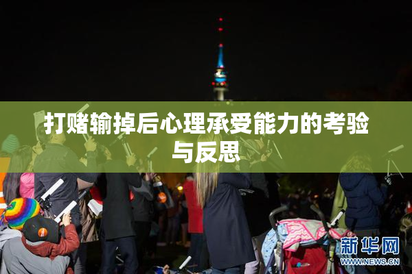打赌输掉后心理承受能力的考验与反思