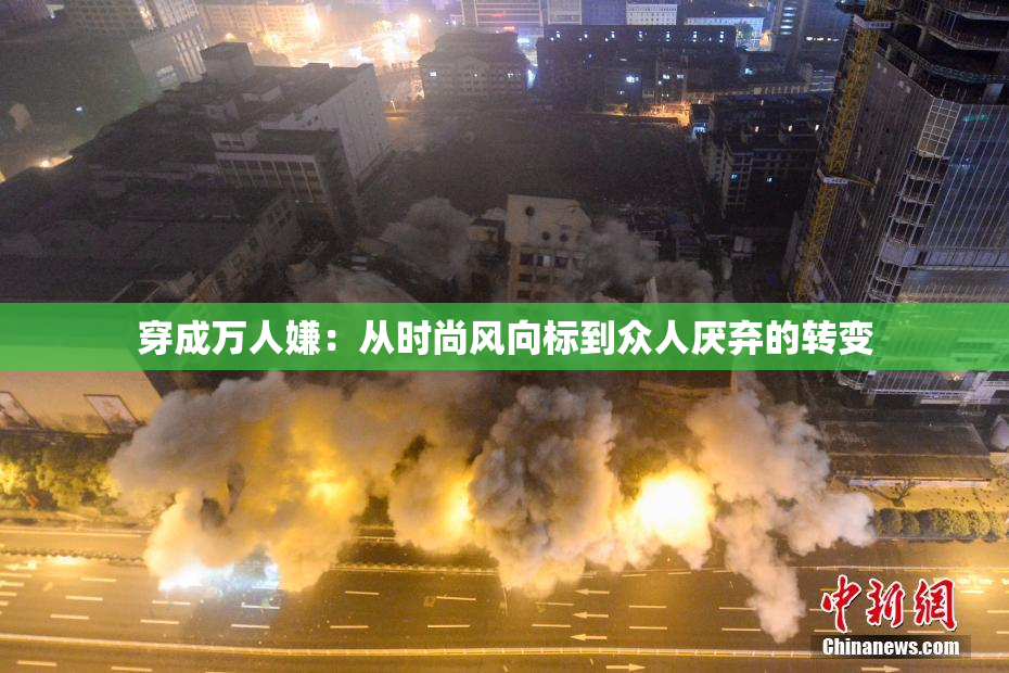 穿成万人嫌：从时尚风向标到众人厌弃的转变