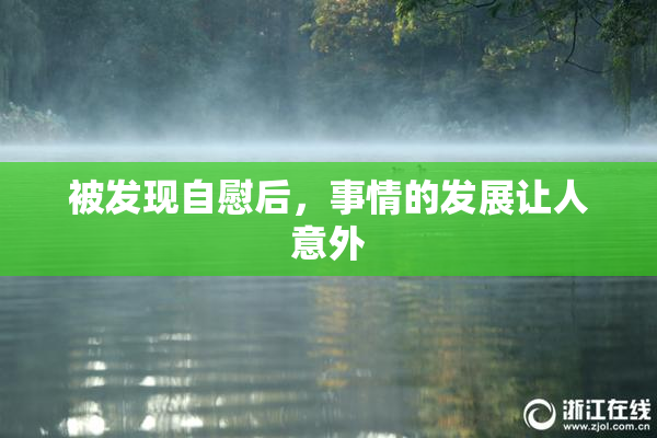 被发现自慰后，事情的发展让人意外
