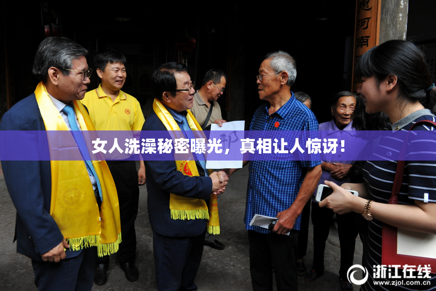女人洗澡秘密曝光，真相让人惊讶！