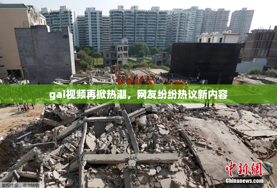 gai视频再掀热潮，网友纷纷热议新内容