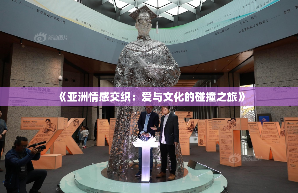 《亚洲情感交织：爱与文化的碰撞之旅》