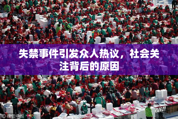 失禁事件引发众人热议，社会关注背后的原因