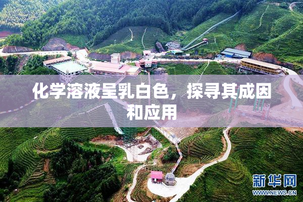化学溶液呈乳白色，探寻其成因和应用
